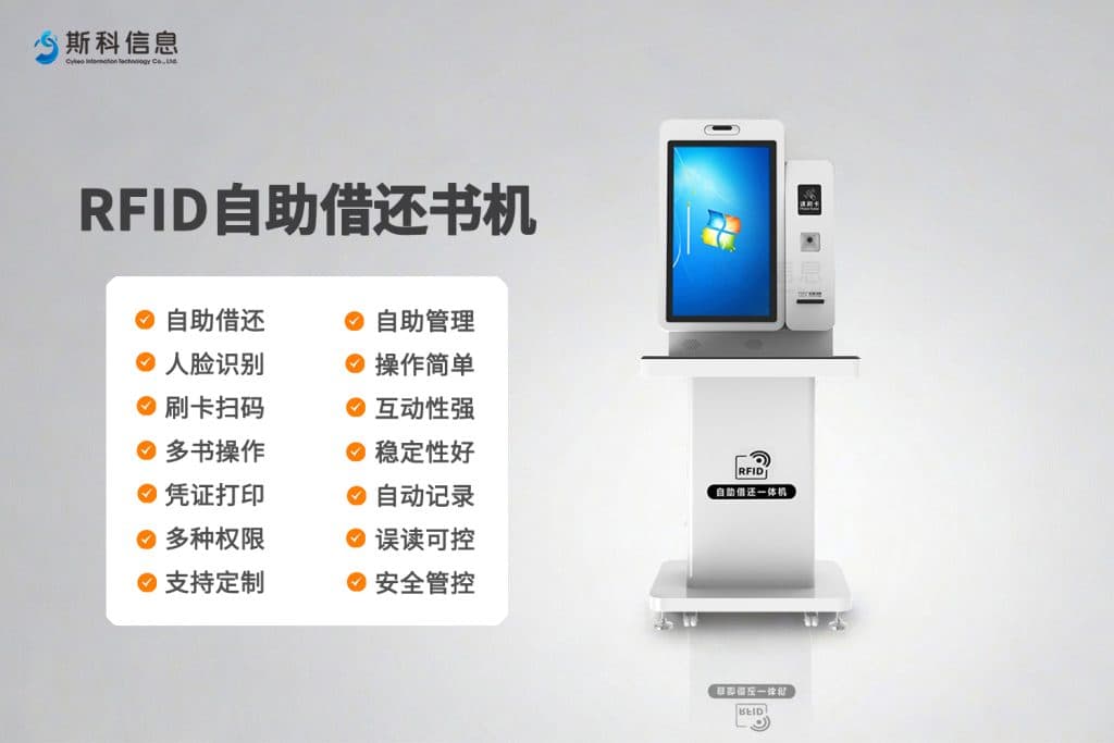 4、RFID自助借还书机