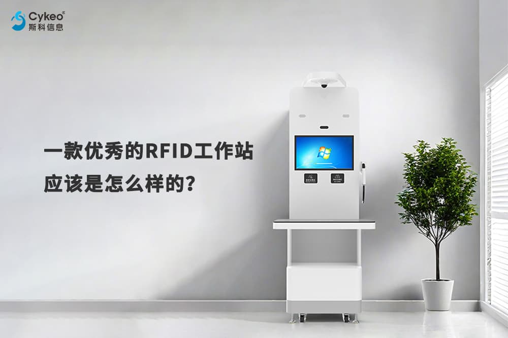 一款优秀的RFID工作站应该是怎么样的？