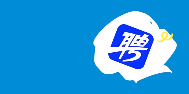 智联招聘