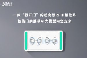 一款“很开门”的超高频RFID相控阵智能门禁携带AI大... 一款“很开门”的超高频RFID相控阵智能门禁携带AI大...