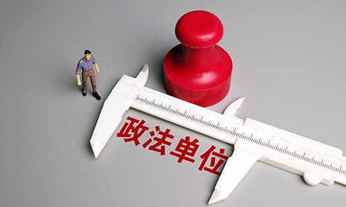 政法单位
