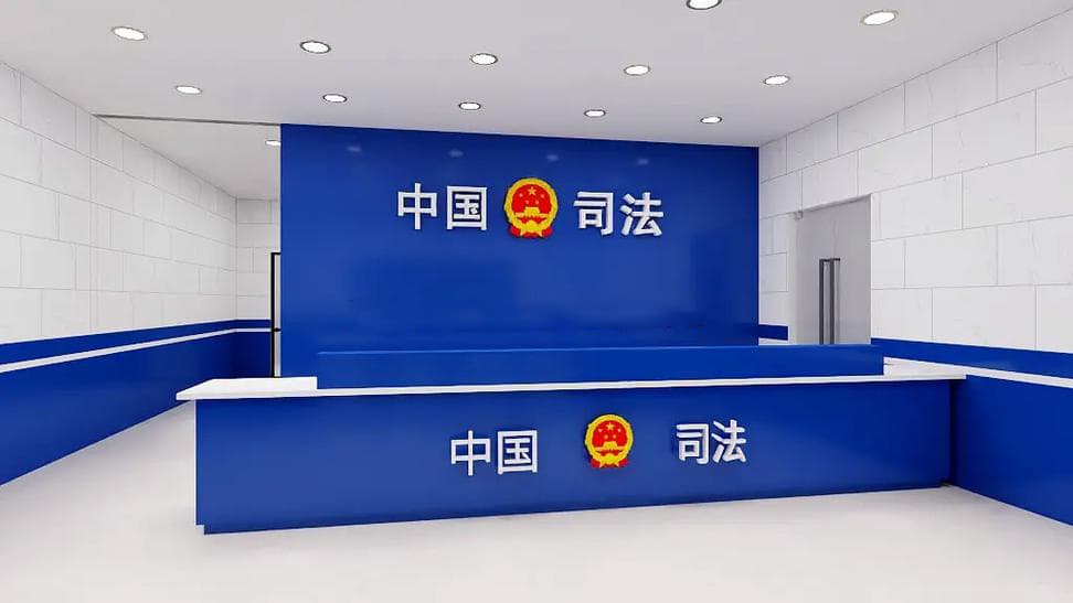 司法机构