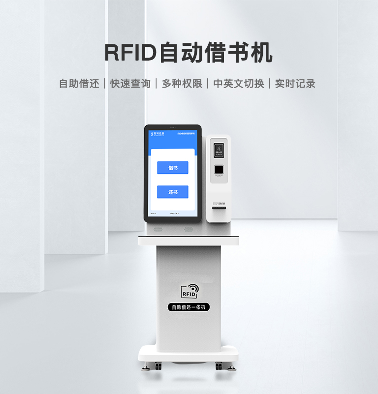 RFID自助借书机