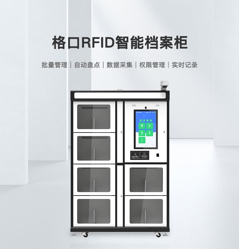 RFID智能档案柜