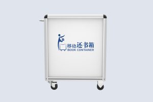 CK-R9 升降式移动还书箱