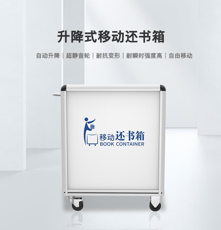 移动还书箱