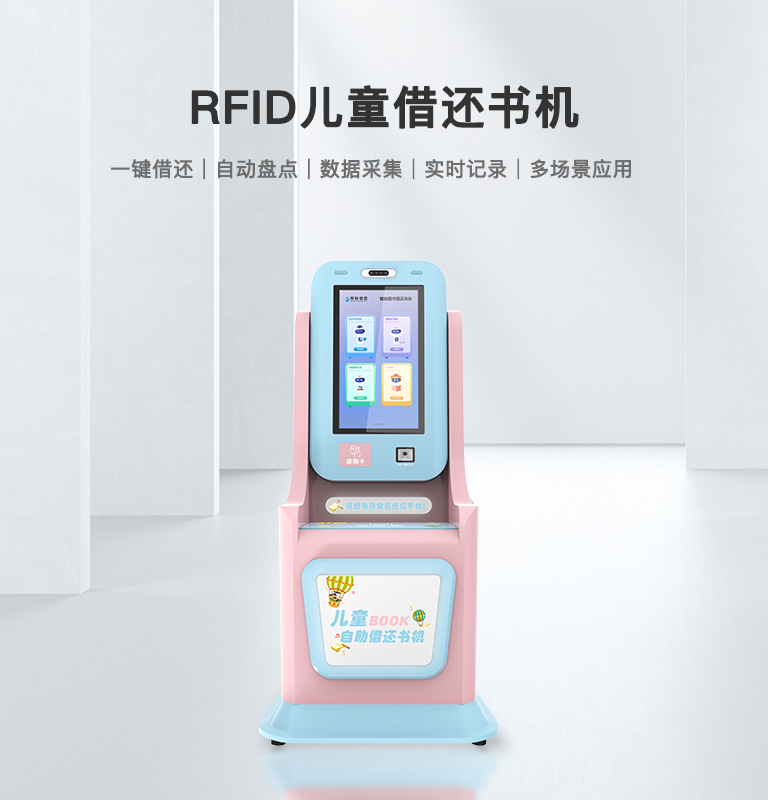 CK-DP5A RFID自助借还机(儿童款) 1 儿童借还书机