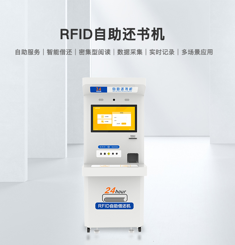 RFID自助借还书机