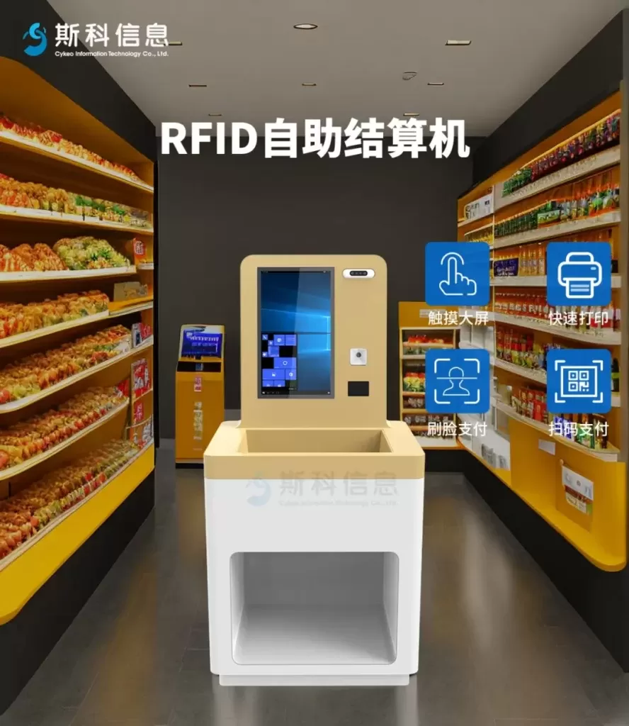 触摸智能高效购物:RFID自助结算机引领新潮流 1 hery