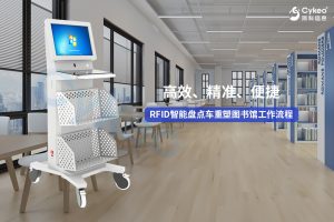 高效、精准、便捷:RFID智能盘点车重塑图书馆工作流程 高效、精准、便捷:RFID智能盘点车重塑图书馆工作流程