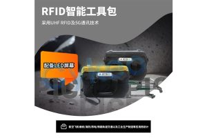 RFID智能工具包在铁路轨道交通维护和检修中的作用... RFID智能工具包在铁路轨道交通维护和检修中的作用...