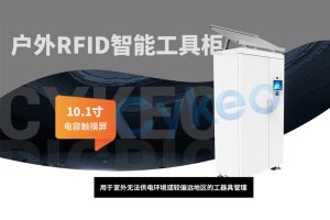 如何在室外安装RFID智能工具柜？