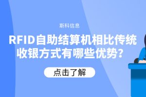 RFID自助结算机相比传统收银方式有哪些优势？