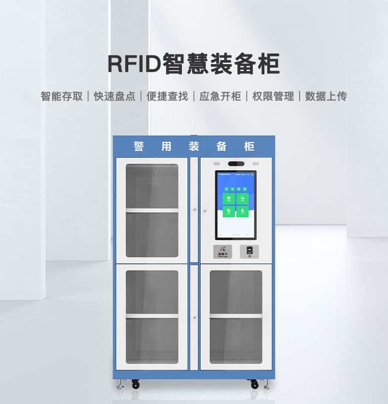 RFID智能装备柜