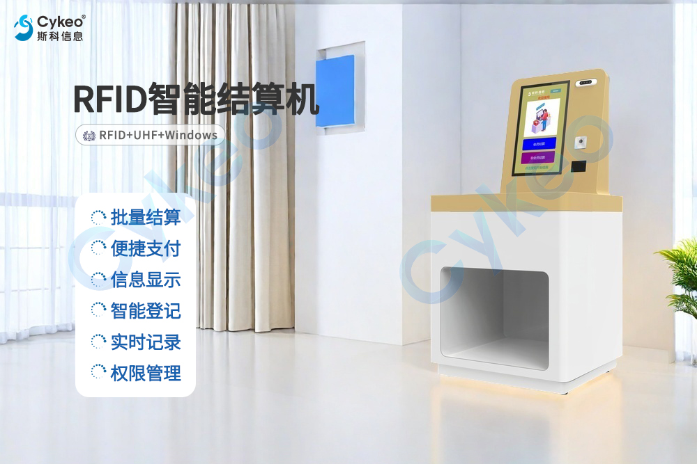触摸智能高效购物：RFID自助结算机引领新潮流