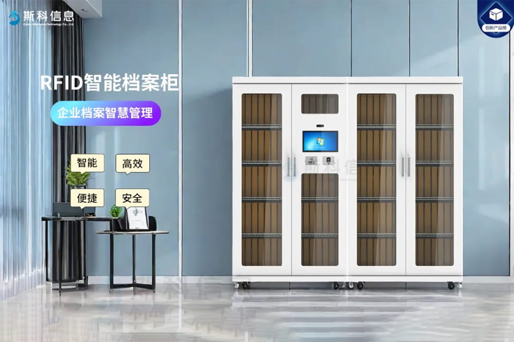 RFID技术赋能：档案柜智慧升级，管理效率翻倍的秘...