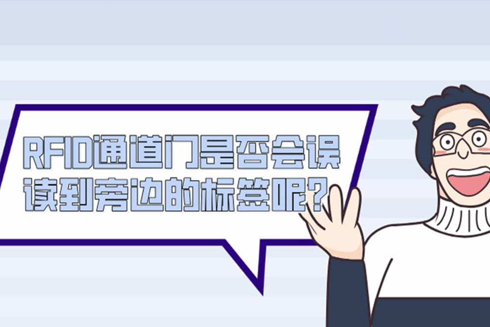 RFID通道门是否会误读到旁边的标签呢？