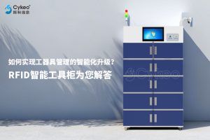如何实现工具管理的智能化升级?RFID智能工具柜为... 如何实现工具管理的智能化升级?RFID智能工具柜为...
