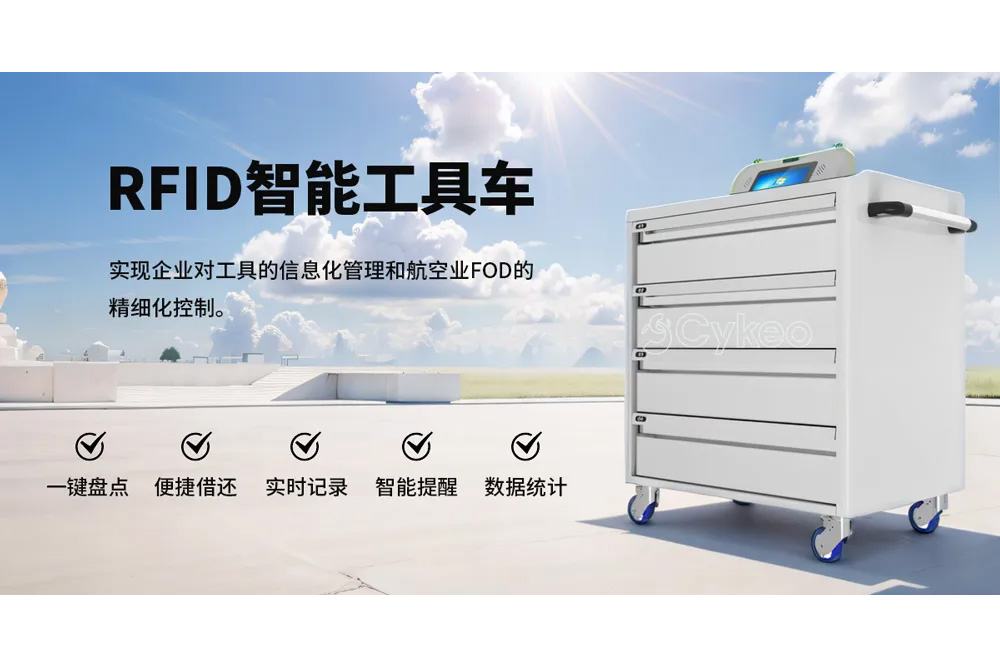航空业FOD精细化控制的新伙伴：RFID智能工具车