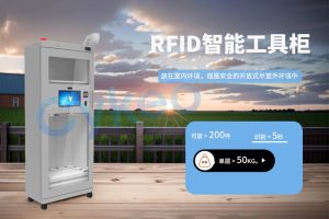 RFID智能工具柜如何应对恶劣环境？