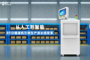 从人工到智能:RFID隧道机引领生产流水线变革 从人工到智能:RFID隧道机引领生产流水线变革