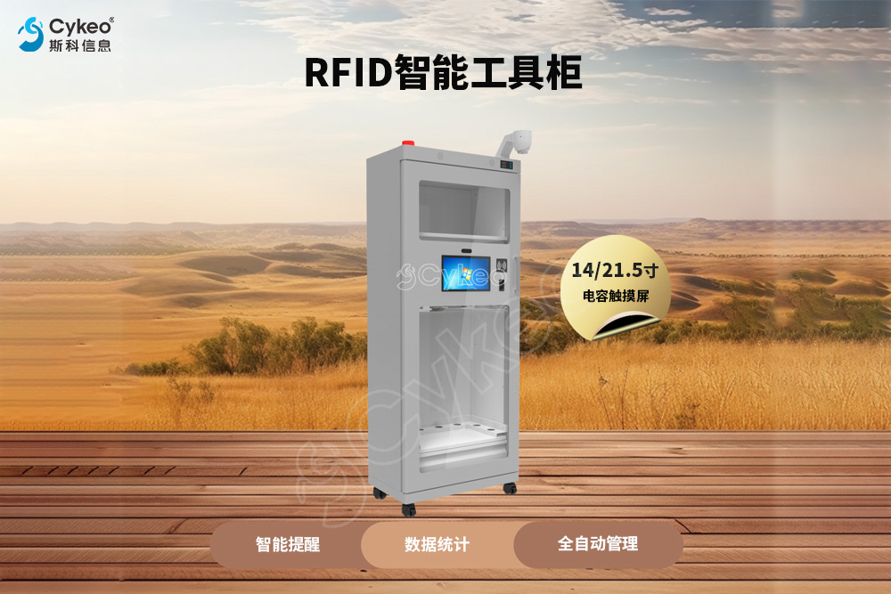 数据驱动决策，RFID智能工具柜提供有力支撑！
