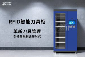 为什么需要使用RFID智能工具柜? 为什么需要使用RFID智能工具柜?