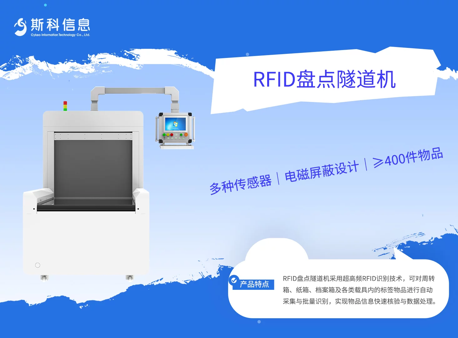 RFID盘点隧道机|批量盘点与快速核验设备