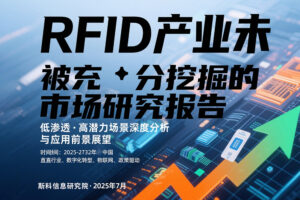 2025年中国RFID产业未挖掘市场深度研究报告