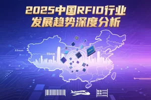2025年中国RFID行业发展趋势深度分析:芯片设计向... 2025年中国RFID行业发展趋势深度分析:芯片设计向...