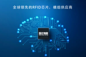 1.5秒读千张标签！国产RFID芯片让老外坐不住了