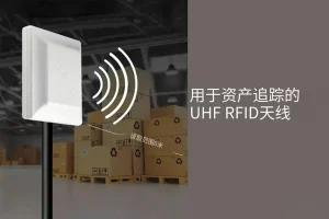 安装RFID天线：安装硬件和支架