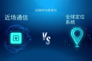 GPS与主动RFID：主要区别是什么？