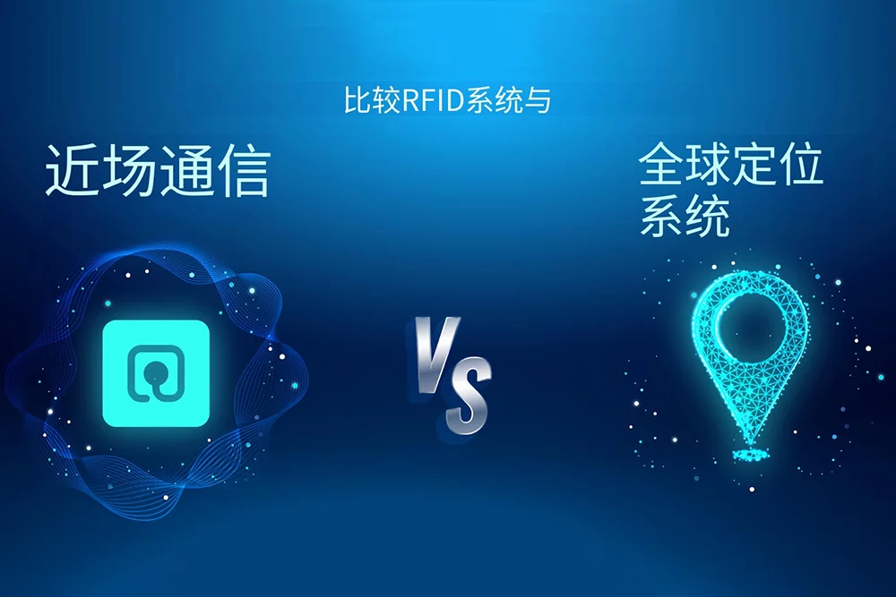 GPS与主动RFID：主要区别是什么？