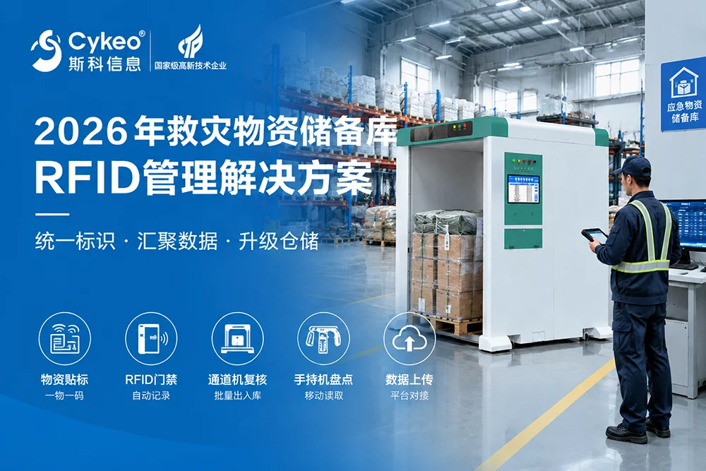 2026年救灾物资储备库RFID管理解决方案