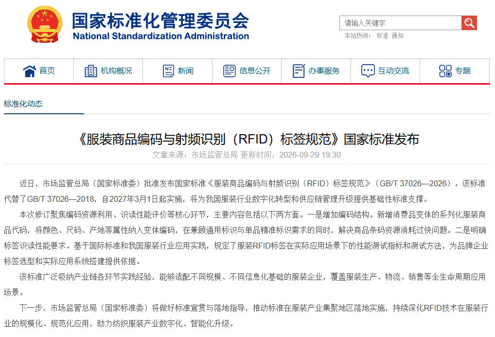 服装RFID国家标准发布,斯科信息助力服装产业全流程数字化管理 1 Screc
